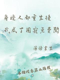 团宠心声吃瓜小说免费阅读,瓜田里的甜蜜秘密